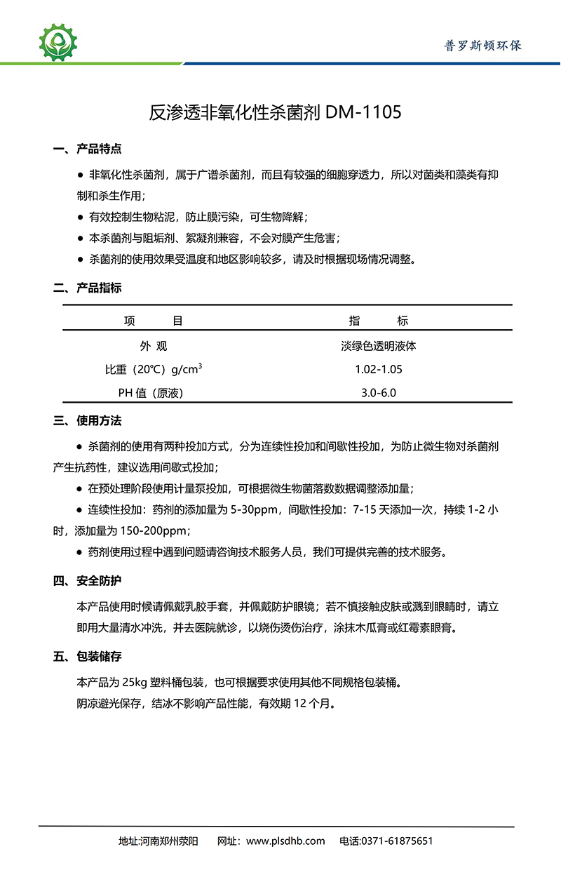 肥东德美保罗DMEIPAUL反渗透非氧化性杀菌剂DM-1105使用说明书